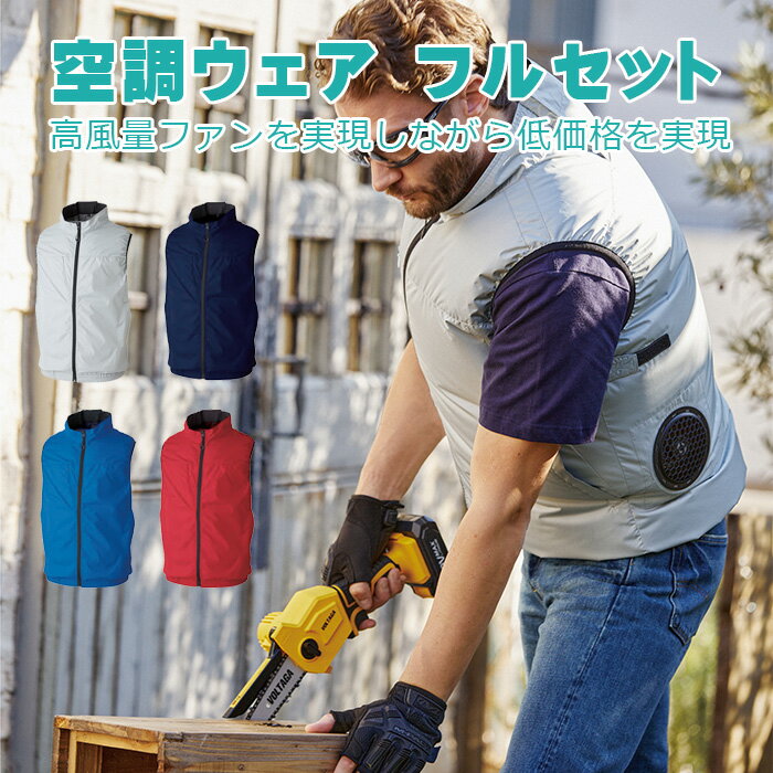 空調ウェア フルセット SOWA 桑和 19209 ファン付きウェア ベスト バッテリー セット S 〜 6L| 電動ファン付き 母の日 父の日 プレゼント レジャー 農業 園芸 アウトドア 釣り BBQ ゴルフ 配送 運送 宅配 空調作業服 空調ベスト 作業ベスト ファン付き ファン付き作業服 夏用