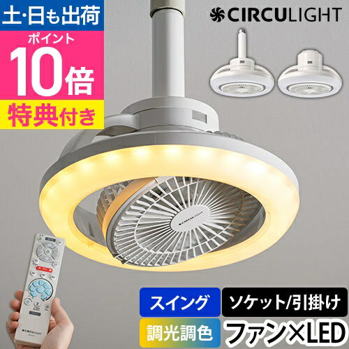 LEDライト 【選べる豪華特典】 サーキュライト メガ シリーズ 回転モデル KSLS10RCWH KSLH10RCWH シーリングファン 扇風機 サーキュレーター シーリングライト LED 照明 調光 調色 小型 E26 100W相当 おしゃれ トイレ 脱衣所 CIRCULIGHT Mega Series