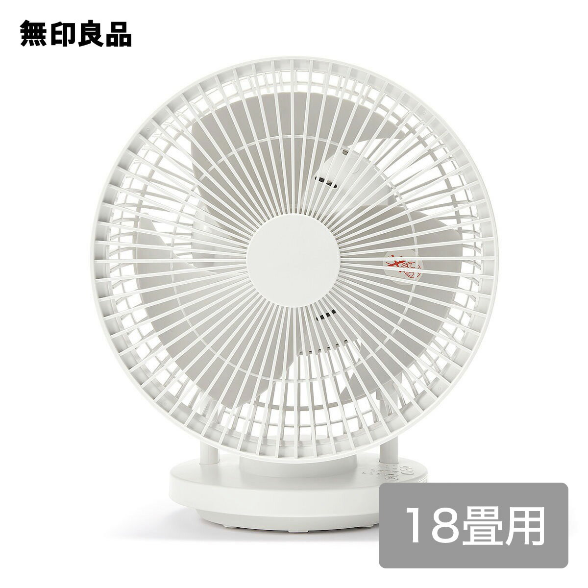 【18畳】360度首振り機能付きサーキュレーター・MJ-OCF18【無印良品 公式】