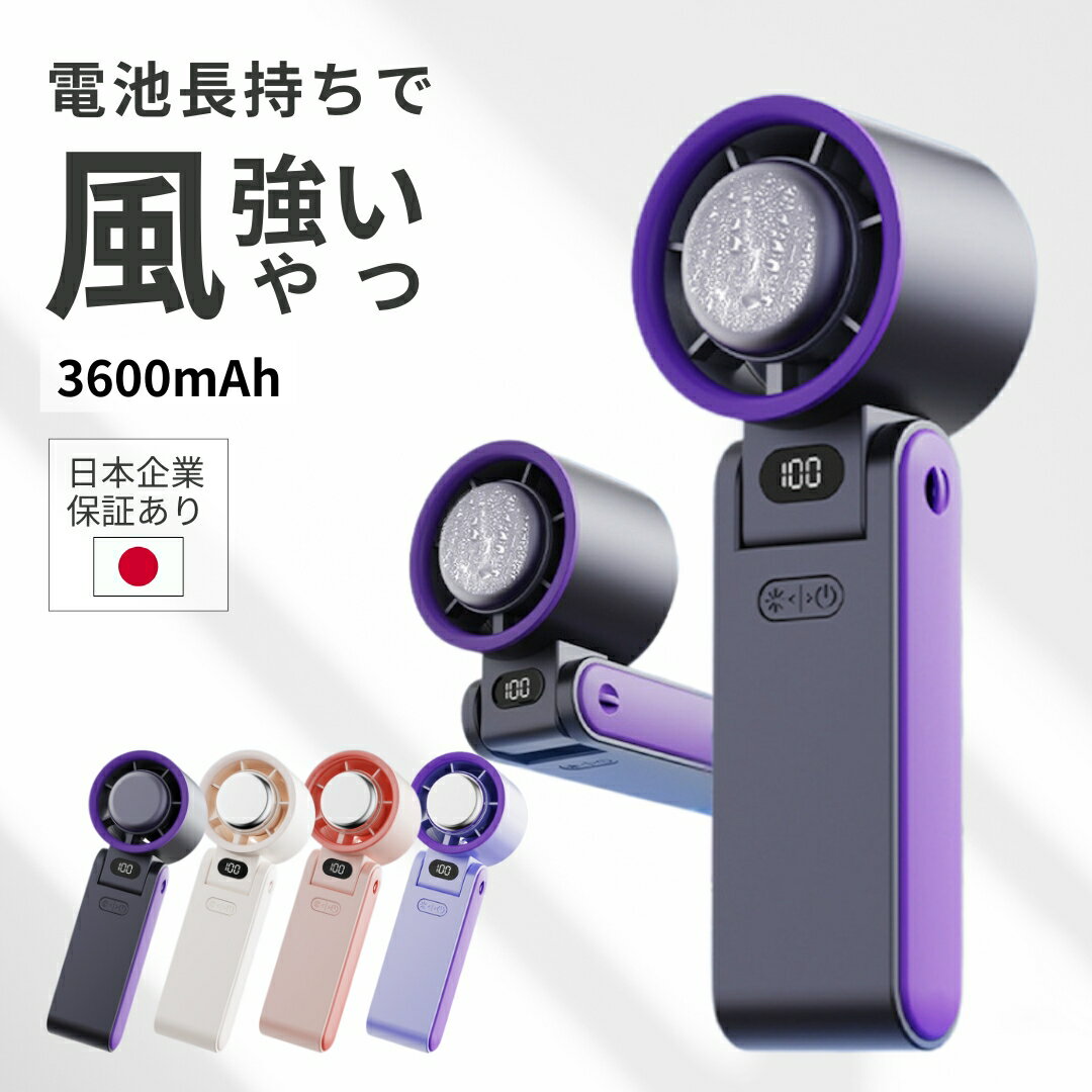 【★3580円→3299円】 日本企業 保証 ハンディファン 冷却プレート 2026 大容量 3600mAh 電池残表示 強風 強力 最強 静音 充電式 USB 風量 強い 1-100調整 卓上 冷却 携帯扇風機 ハンディ ファン 扇風機 ハンディーファン バッテリー長持ち 長時間 220g