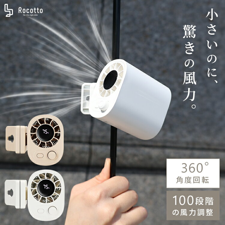 クリップファン ハンディファン クリップ ベルトファン ミニ 日傘 扇風機 クリップ式 小型 超軽量 日傘に付ける 自転車 抱っこ紐 リュック ベルト 100段階 大風量 パワフル 涼しい 360°回転 ポータブル 卓上 コンパクト 熱中症対策 暑さ対策 2026 新商品
