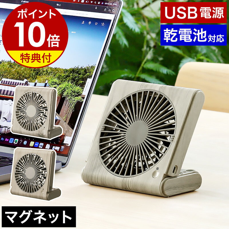 【即納】【特典付き】扇風機 卓上 マグネット デスクファン おしゃれ 卓上扇風機 電池 コンパクト 折り畳み 磁石 小型ファン USB給電 乾電池 薄型 ファン 小型扇風機 ミニ扇風機 携帯扇風機 木目 木目調 ウッド ナチュラル かわいい［ スリムコンパクトファン Multi ］