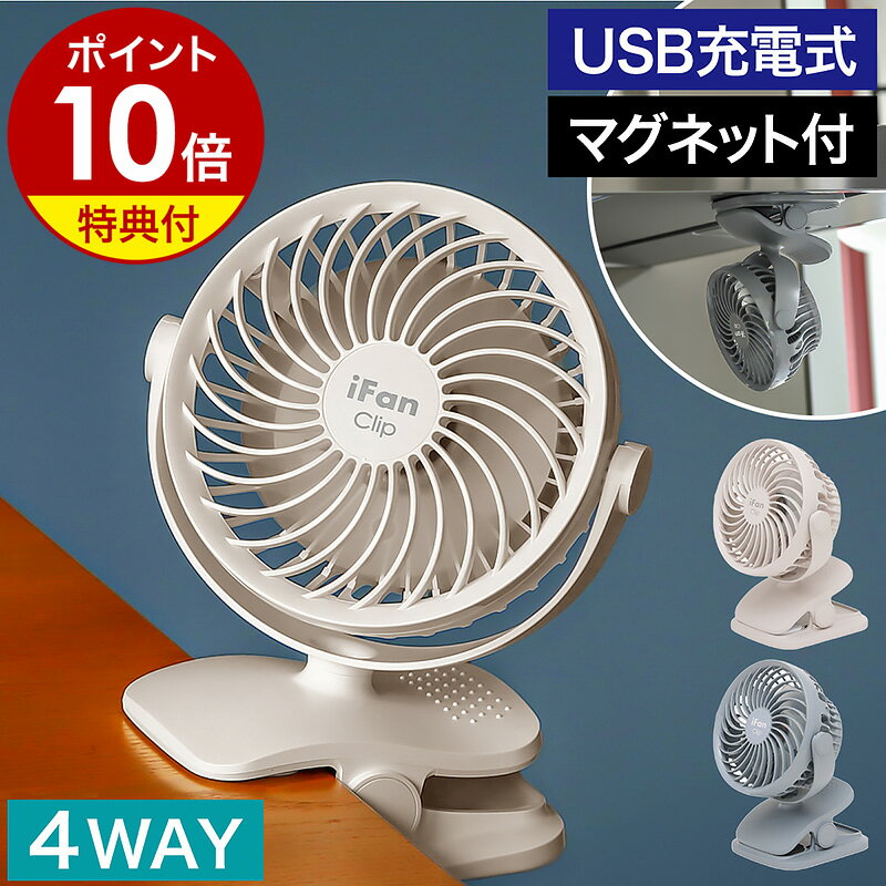 【特典付き】扇風機 USB充電式 コードレス 卓上扇風機 小型 クリップ デスクファン クリップファン クリップ扇風機 コンパクト 卓上ファン 風量調節 ミニ マグネット 壁掛け 磁石 ベビーカー 車 ミニ扇風機 おしゃれ アウトドア 机 アイファン IF-CL25［ iFan Clip2 25 ］