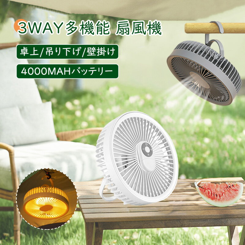 【ランキング入賞1位/PDF日本語説明書あり】卓上扇風機 壁掛け 吊り下げ 扇風機 マグネットリモコン付き LED照明機能 コードレス扇風機 1台3役 サーキュレーター USB充電 風量3段