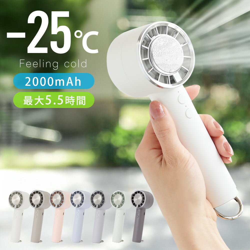 【最大40％OFFクーポン対象】ハンディファン 新型 扇風機 冷却 大風量 ハンディ マイナス25度 2000mAh 軽量 卓上 静音 暑さ対策 夏 お出かけ アウトドア フェス 冷却プレート 手持ち 手持ち扇風機 コンパクト 父の日（C）