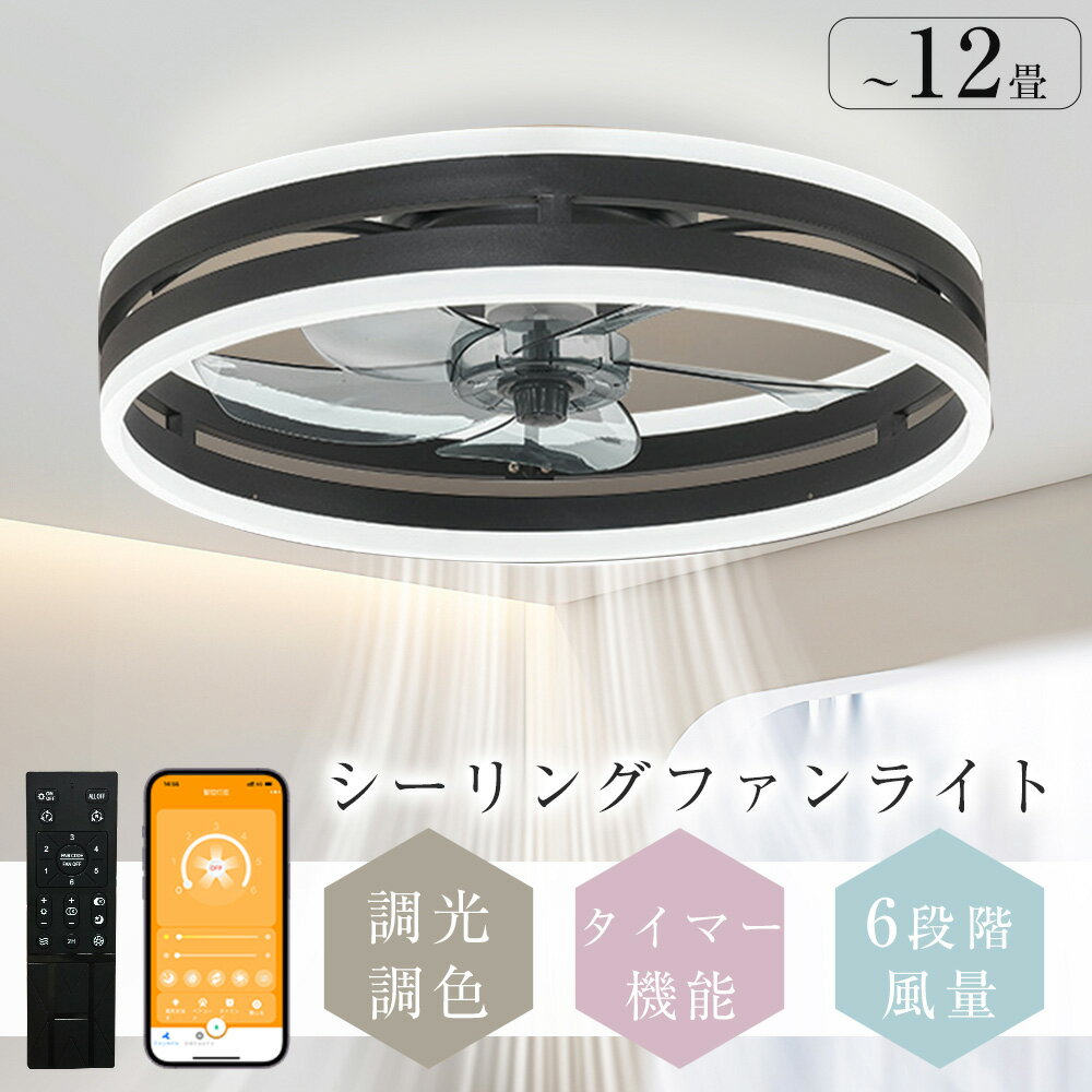 【楽天1位】シーリングライト led 軽量 シーリングファンライト 調光調色 led DCモーター おしゃれ Bluetooth対応 音楽再生 シーリングファン APP対応 6畳 12畳 静音 節電 省エネ 薄型 北欧 サーキュレーター 扇風機 薄型 6段階 風量調節