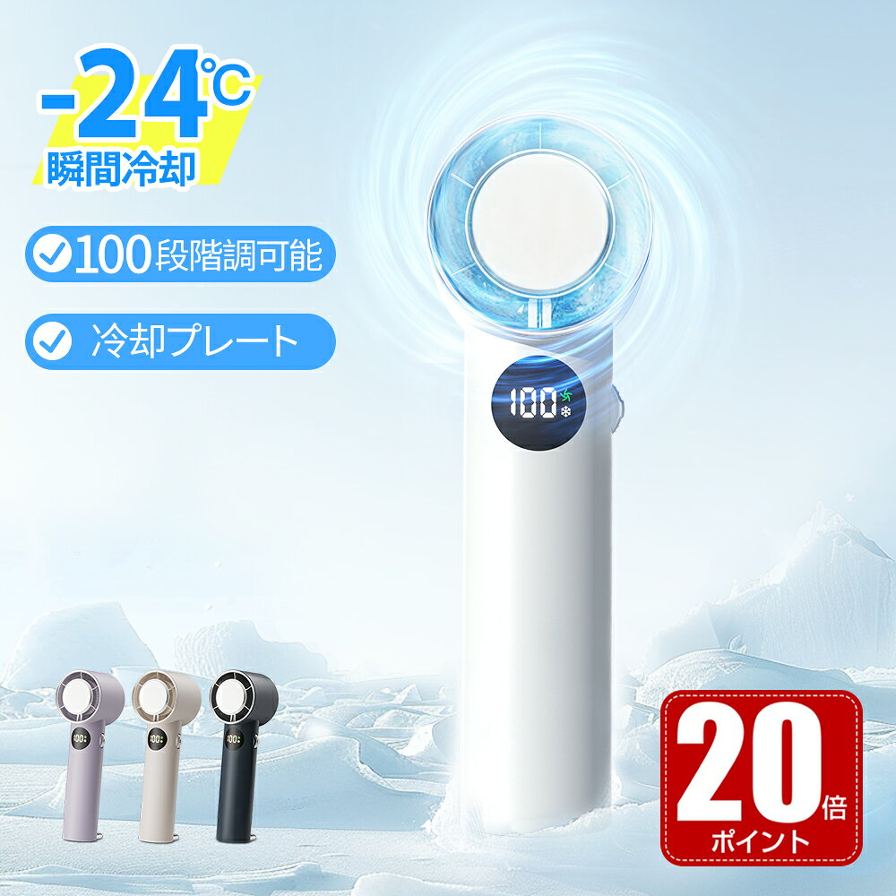 【クーポン+20Pで2311円～】【-24℃速冷】 手持ち扇風機 卓上扇風機 静音 ハンディファン 100段階風量調節 長時間稼働 折りたたみ式 軽量 冷却プレート 携帯扇風機 父の日 クーラー ハンディクーラー 小型 瞬間冷却 超 大風量 冷却モード 充電式