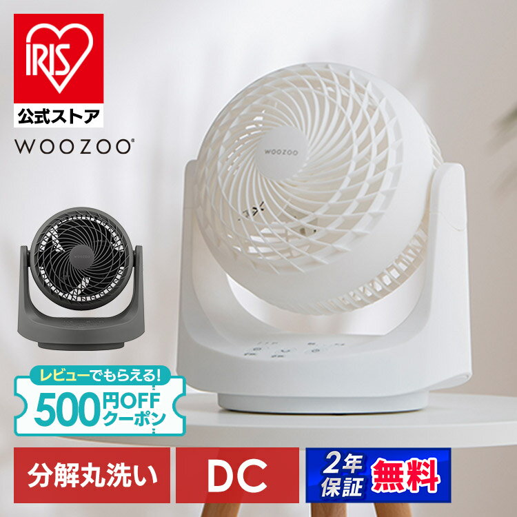 サーキュレーター アイリスオーヤマ WOOZOO dcモーター dc 扇風機 自動 左右首振り 手動 上下角度調節 全分解 洗える お手入れ簡単 パワフル送風 洗濯物 部屋干し 衣類乾燥 マカロン型サーキュレーター PCF-MKD15EC * 安心延長保証対象[2607]【夏最大フェス】