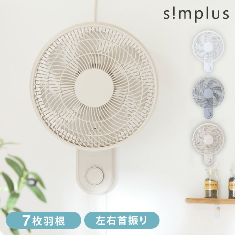 【6/26 1:59まで！6999円→3799円】壁掛け扇風機 メカ式 30cm 7枚羽 扇風機 シンプル 首振り 風量3段階 ダイヤル式 お手入れ簡単 コンパクト 省スペース 紐付き 換気 羽根分解 洗える simplus シンプラス SP-30KMD-01【送料無料】【メーカー1年保証】