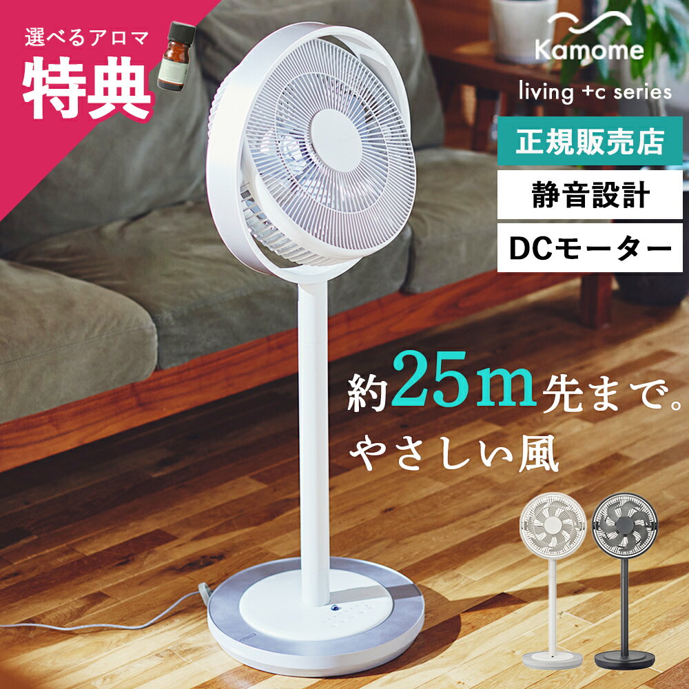 【公式認定】【特典あり】 Kamomefan +C living カモメファン プラスシー リビング リビングファン 28cm K-F28AY ｜ 扇風機 サーキュレーター シンプル 高さ2段階調節 DC DCモーター 首振り リモコン付き 静音 節電 省エネ エコ 風量4段階【ラッピング不可】