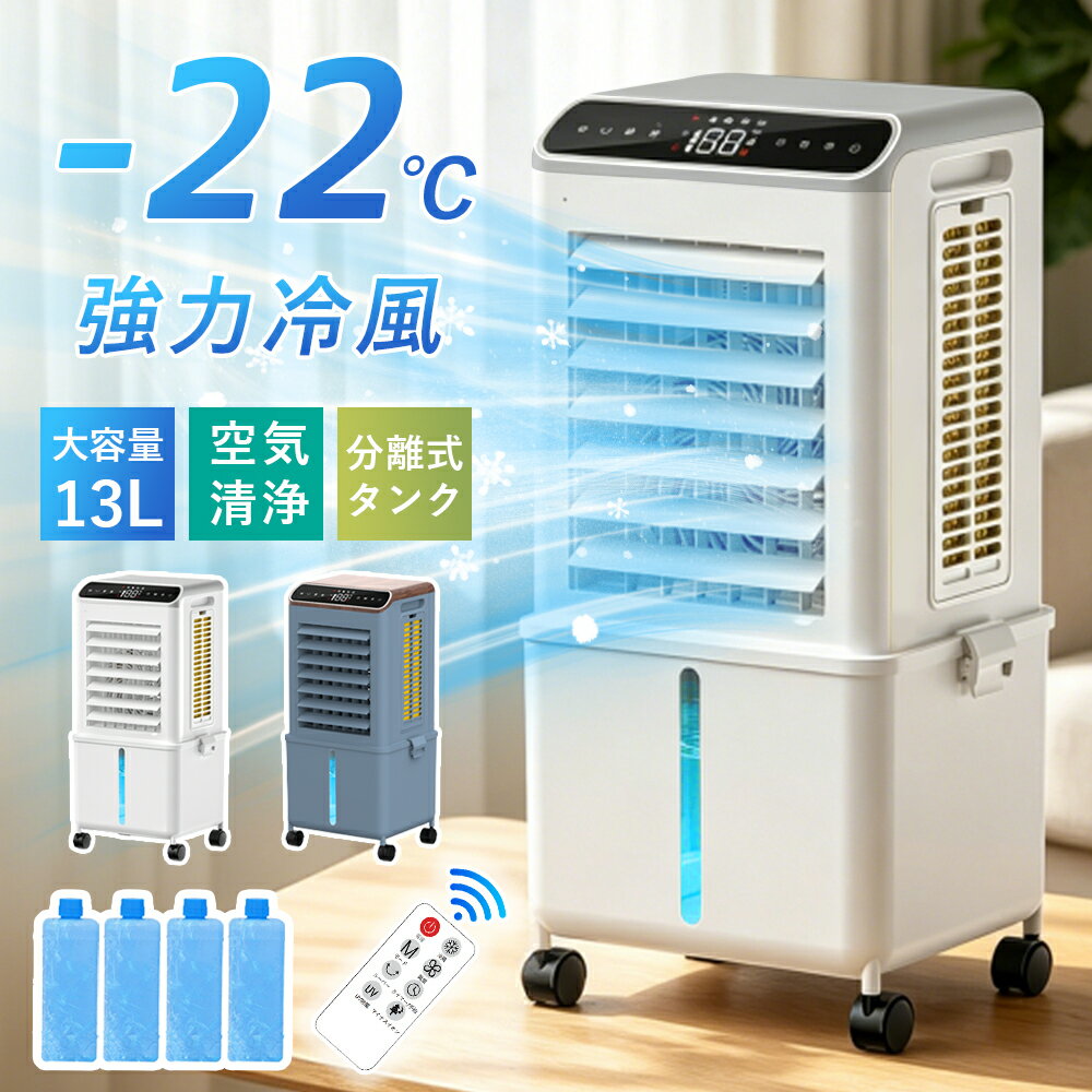 クーポンで8,540~円！ 冷風機 冷風扇 扇風機 強力 省エネ -22℃強力冷風 冷風 1秒冷却 冷風扇風機 一台四役 氷入れ 保冷剤 1台4役 大型 リモコン付き 風量3段階 3モード 冷風モード 上下左右首振り 13L大容量 上から給水 イオン除菌 スポットクーラー