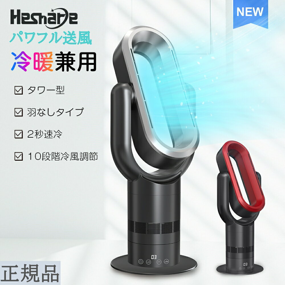 【エントリー5倍】セラミックヒーター 羽根なし リビング扇風機 サーキュレーター 冷暖房扇風機 空気循環 温風 冷風 即暖 縦型 タワーファン 節電 左右自動首振り 羽根なし オールシーズン hot+cool 切タイマー 10段階涼風調節 リモコン付 首振り 転倒保護