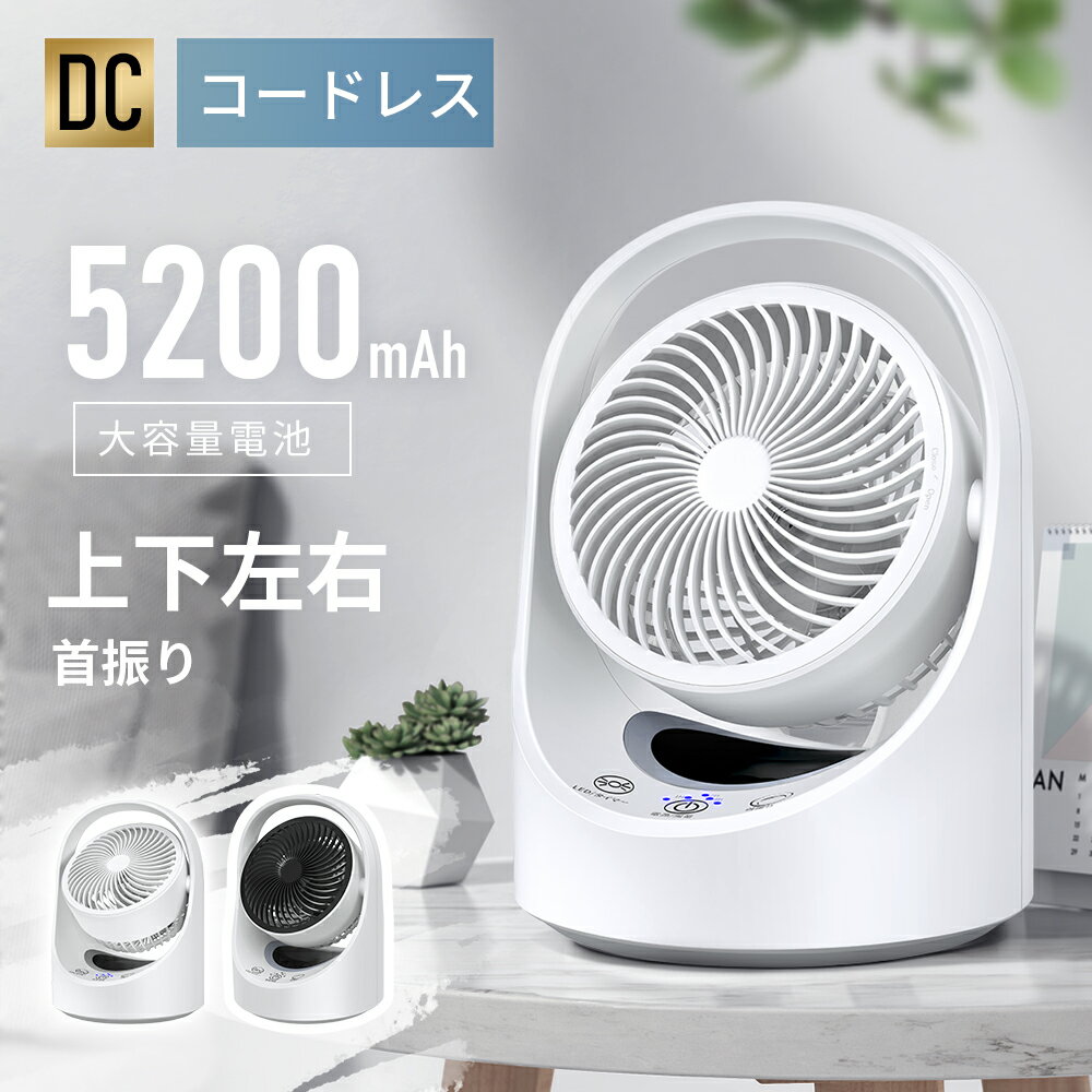 【エントリーポイント5倍】扇風機 充電式 サーキュレーター 卓上 小型 5200mAh Type-C 上下調節 左右自動首振り 強力 4段階風量 パワフル送風 1-7時間タイマー 空気循環 省エネ 1台多役 コンパクト リズム風モード 一人暮らし 部屋干し 静音 冷房 DCモーター ナイトライト