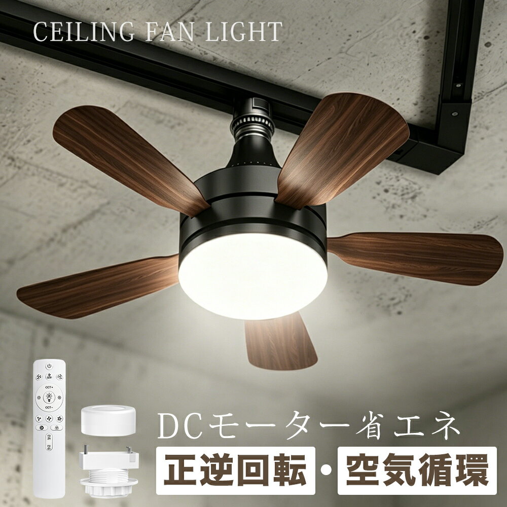 ＼モップ特典／1台2役省エネ LED シーリングファンライト 3000lm 扇風機 28W E26 天井ライト 照明器具 正逆回転 無階段調光調色 3階段風量 DCモーター タイマー 空気循環 引っ掛け ダクトレール 静音 省エネ 6-8畳 トイレ換気 キッチン換気 寝室 リビング