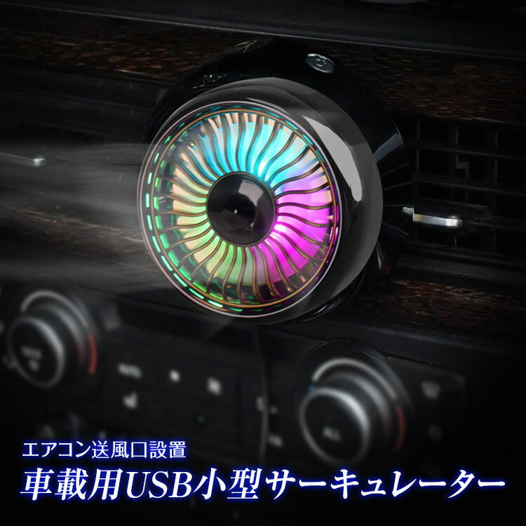 【4時間限定10%OFFクーポン】サーキュレーター 車載 扇風機 車 エアコン ルーバー 吹き出し口 USB扇風機 車用ファン 後部座席 USBファン 小型 USB LEDライト LED 風量調節 3段階 角度調整可 省エネ 夏 猛暑