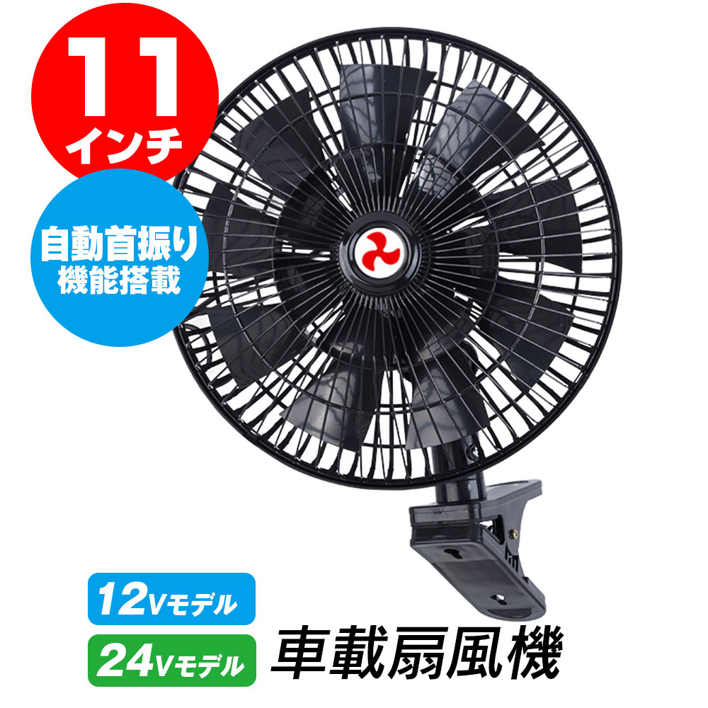 【4時間限定10%OFFクーポン】扇風機 車載 車載扇風機 大型 首振り 車 トラクター ゴルフカート 11インチ 12V 24V トラック 風量2段階 クリップ式 ファン 最新 16羽根 左右 自動首振り 自由自在 角度調整 風量調整 夏 シガー サーキュレーター 循環 省エネ 強風量