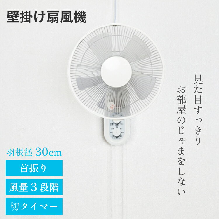 【送料無料】扇風機 壁掛け メカ式　30cm 【 壁掛け扇風機 】