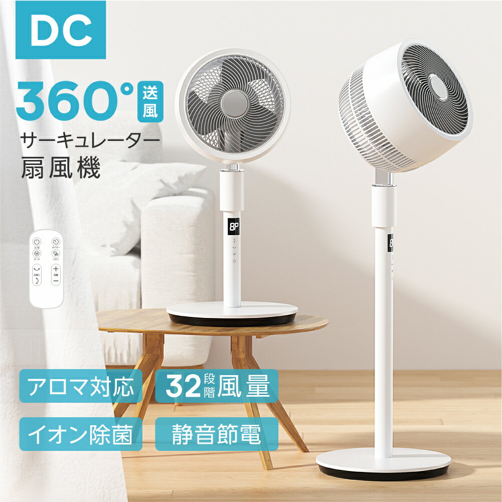 【期間限定75%OFF！5点購入クーポンで】リビング扇風機 サーキュレーター dcモーター 高さ2段階調節 32段階風量調節 左右90°自動首振り イオン除菌 空気清浄 入切タイマー付き 静音モード搭載 自動OFFタイマー 省エネ 節電