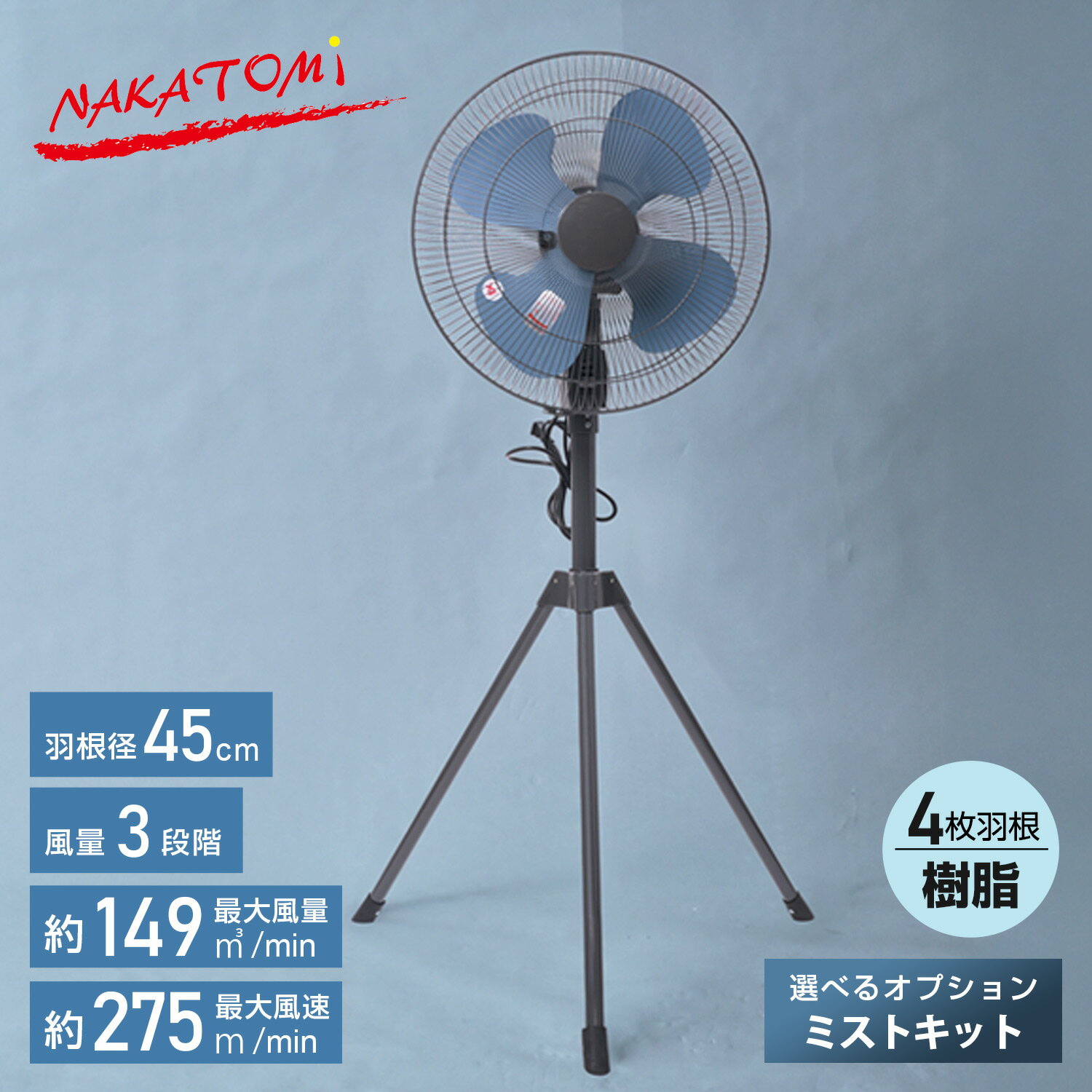 【セール特価 6/26 09:59まで】工場扇 工業扇風機 スタンド式 羽根45cm 大風量 業務用扇風機 送風 換気 暑さ 猛暑対策 選べるオプション ミストキット 気化熱 粉塵 TSE-45P MK-12SC 大風量 省エネ ミストシャワー ナカトミ NAKATOMI 【送料無料】