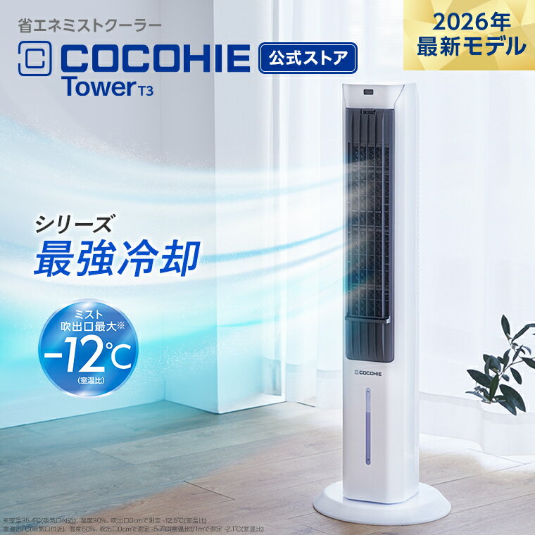 お買い物マラソン限定P5倍！6/20 20:00〜6/26 01:59まで 【送料無料】ここひえ タワーT32026年最新モデル 正規品 ショップジャパン公式 扇風機 タワー型クーラー ミスト 省エネ ミストクーラー