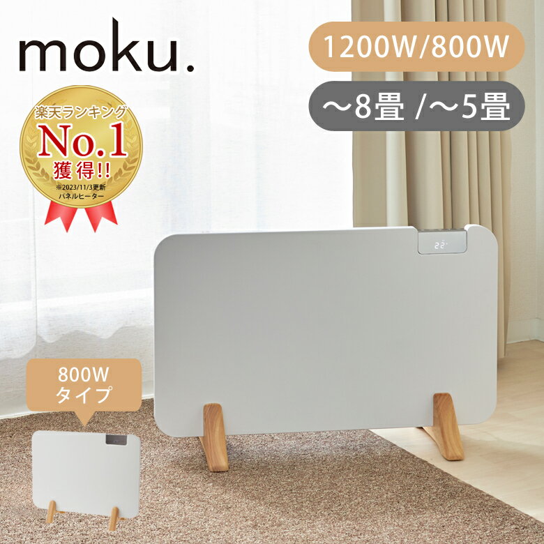 moku. コンベクターヒーター ここぽか 1200Wタイプ 8畳 MCH-1202/W | 800Wタイプ 5畳 MCH-0802/W 送料無料 正規品 木目 おしゃれ パネルヒーター 乾燥しない 喉に優しい 輻射熱 インテリア 子ども部屋 リビング 寝室 ペット 人気 おすすめ