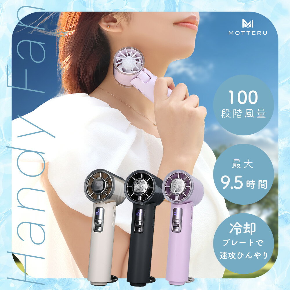 【特別価格！1000円OFF】MOTTERU(モッテル) ハンディファン ひんやり冷却プレート付 4Way ターボハンディファン 100段階風量 最大9.5時間 カラビナ ストラップ付 機内持ち込み可能 全3色 6か月保証 (MOT-HDFAN06)