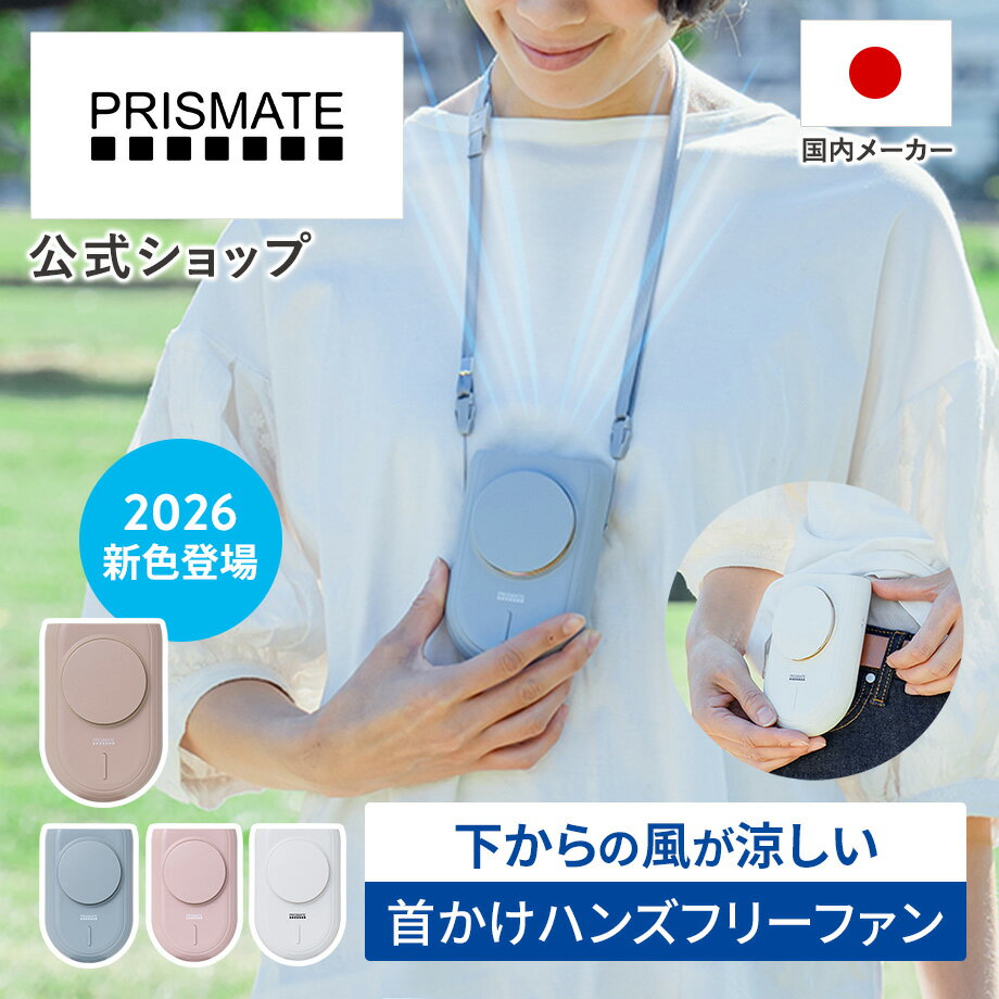 【マラソン期間クーポン配布】【テレビで紹介されました!】首掛け扇風機 PR-F080 PRISMATE プリズメイト ネックファン ハンズフリーファン 携帯扇風機 小型扇風機 腰掛け 卓上 3WAY 3段階風量 リズム風 上部送風 軽量 USB充電式 抗菌 衛生的 熱中症対策 暑さ対策 持ち運び お