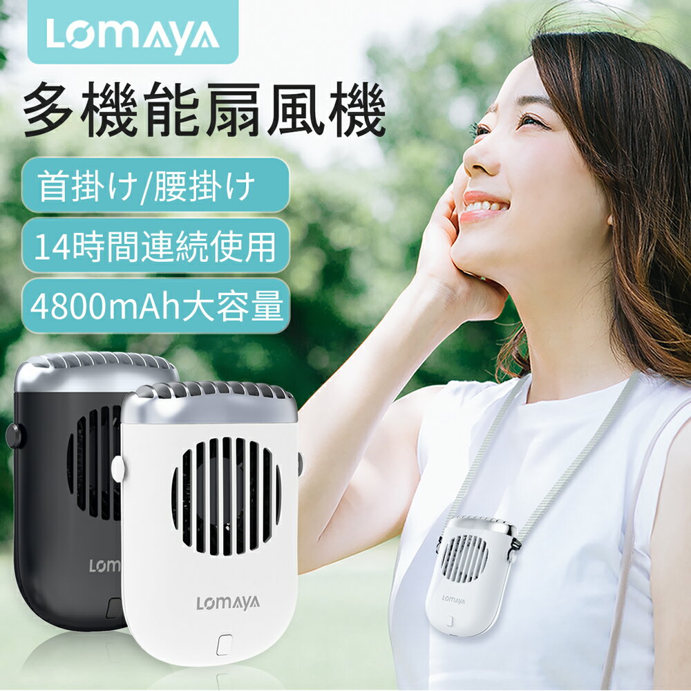＼クーポンで2480円／LOMAYA 多機能扇風機 1台4役 4800mAh 大容量 卓上 腰掛け 首掛け 手持ち ハンズフリー 扇風機 3段階風量調節 連続14時間稼動 羽なし 携帯扇風機 USB充電式 卓上扇風機 静音 軽量 ネックファン アウトドア 旅行 おすすめ