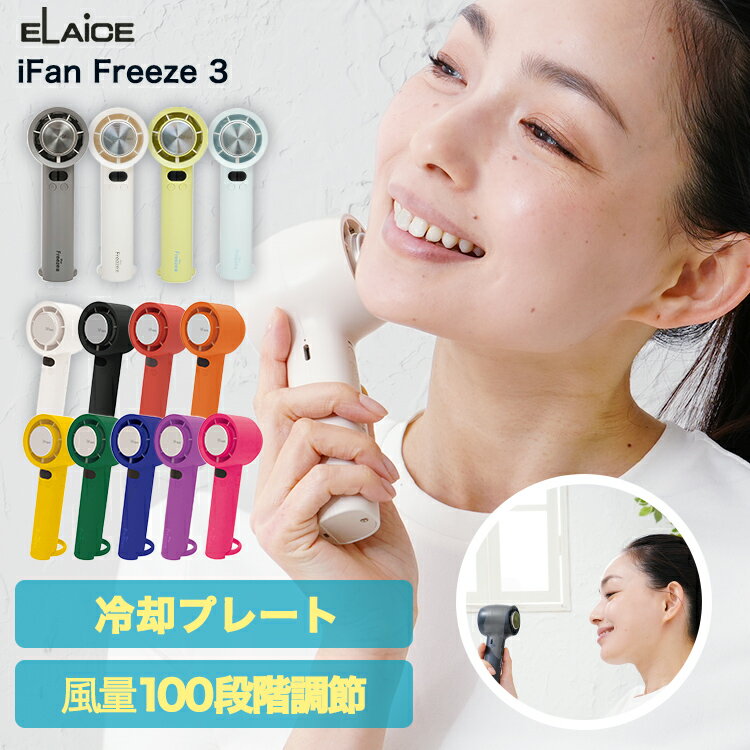 アイファンフリーズ3 ifan 冷却プレート 付き エレス 2026 冷却ハンディファン iFan Freezelll ハンディファン ファン付き ペルチェ式 ひんやりグッズ ハンディ 手持ち 携帯 冷却グッズ 冷感グッズ 熱中症対策 小型 充電式 IF-FZ23