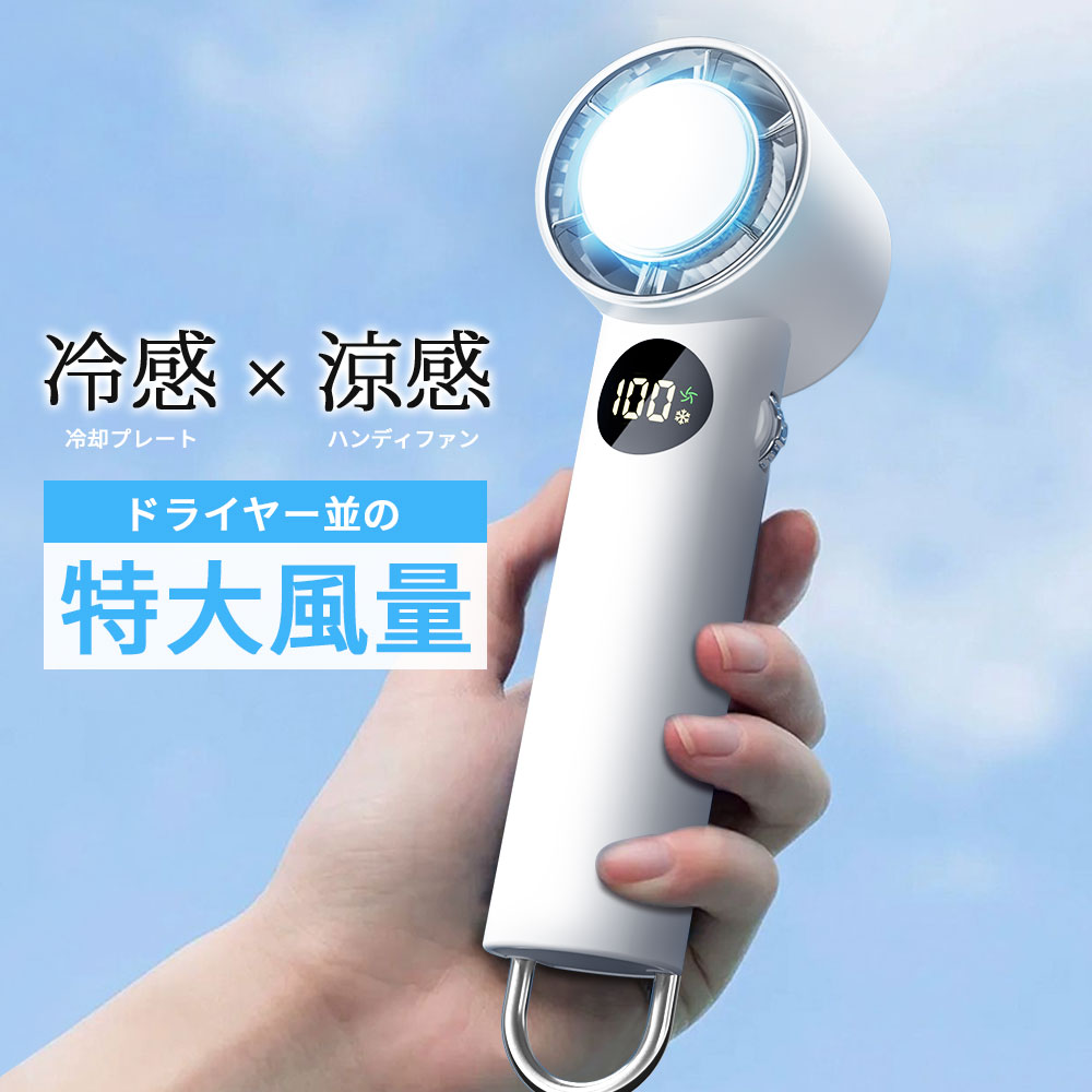 【クーポンで1592円～】【瞬間冷却】ハンディファン 冷却プレート 100段階調整 手持ち扇風機 マイナスイオン 30時間連続使用 小型扇風機 瞬間冷却 超 大風量 静音 卓上扇風機 冷却モード 充電式 コードレス 携帯扇風機 コンパクト ハンディ扇風機 おすすめ
