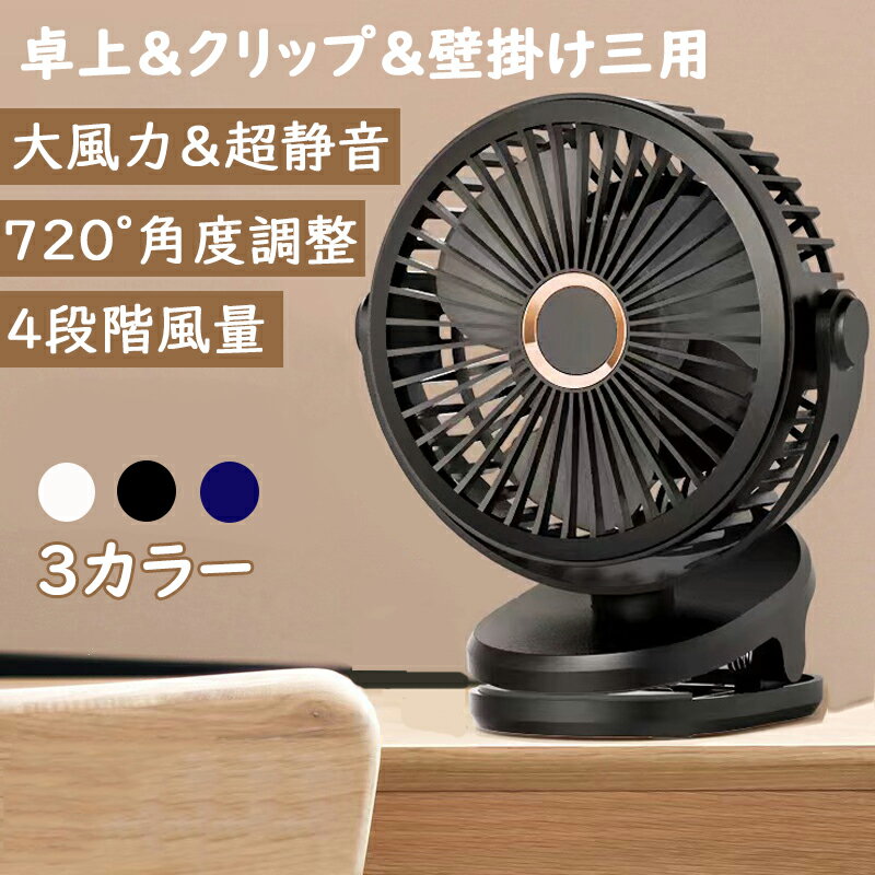卓上 扇風機 クリップ 扇風機 車用 扇風機 壁掛け 大容量 dcモーター 超静音 大風力 小型 角度調整 4段階風量調整 720度回転 usb充電式 夏対策 涼しい ベビーカー オフィス 部屋 会社 アウトドア 熱中症対策 誕生日 敬老の日 プレゼント