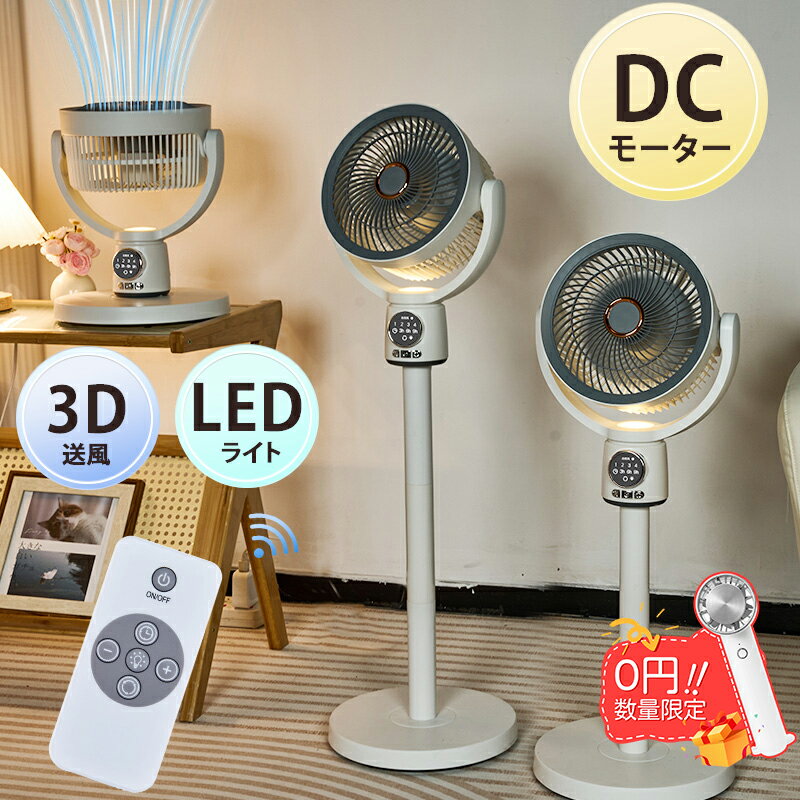 【最大40%OFFクーポン】サーキュレーター 扇風機 dcモーター 冷風扇風機 DC サーキユレーター リビング扇風機 せんふうき 卓上扇風機 AI自動 3D 首振り 暴風 静音 風量5段階 イオン発生 空気清浄機 空気循環 換気 梅雨対策 除湿 コンパクト収納
