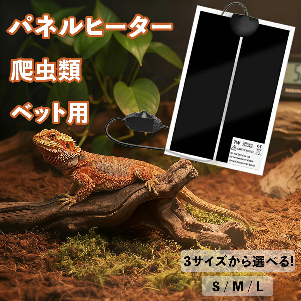 【最安1000円！在庫一掃 7段階温度調節あり】 爬虫類ヒーター 爬虫類パネルヒーター ペット用パネルヒーター 飼育ケージ 専用ヒーター 爬虫類 加熱マット水槽ヒーター温度調整可能 0〜30℃ 保温マット対応小動物 カエルヤモリ 両生類 S/M/L 7W 14W 20W