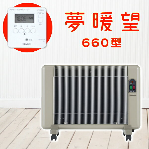 遠赤外線パネルヒーター 日本製 最新型/夢暖望660型/安心長期保証/【デジタルタイマー】 「安心・安全！最新型 2025-26年版」 遠赤外線パネルヒーター【送料無料】日本製/夢暖房660 sgw