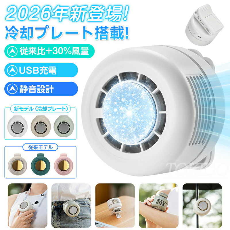 【正規品★猛暑対策★P5+最大40％クーポン付き】冷却 クリップ ファン 羽なし 腰掛け 首かけ 日傘 扇風機 冷却プレート 三段階風量 強力 静音 充電式 USB充電 節電 ハンディファン ベルトファン 子供 小型 ミニ コンパクト 携帯便利 涼感 快適 暑さ対策 熱中症対策 おしゃれ