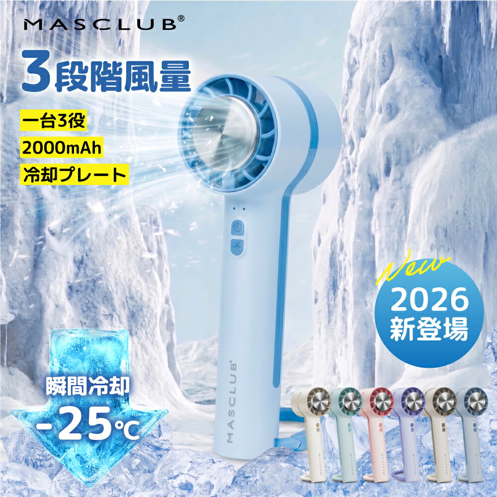 ＼2026年版新登場／ ハンディファン 冷却プレート 2026 冷却プレート付きハンディファン 冷却ハンディファン 携帯扇風機 手持ち扇風機 卓上扇風機 扇風機 ネックファン 卓上 モバイルバッテリー スマホスタンド ハンディーファン 長時間 usb MASCLUB
