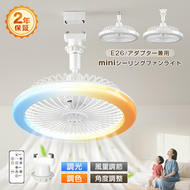 レビュー投稿特典★ミニ シーリングファンライト led 扇風機 調光調色 DCモーター ファン付き照明 E26口金 おしゃれ 引掛けシーリング変換アダプター フアン風量3段調整 角度調整 寝室 ledライト 電気 節電 照明器具 リモコン付き 2年保証 薄型 軽量 明るさ調節 トイレ