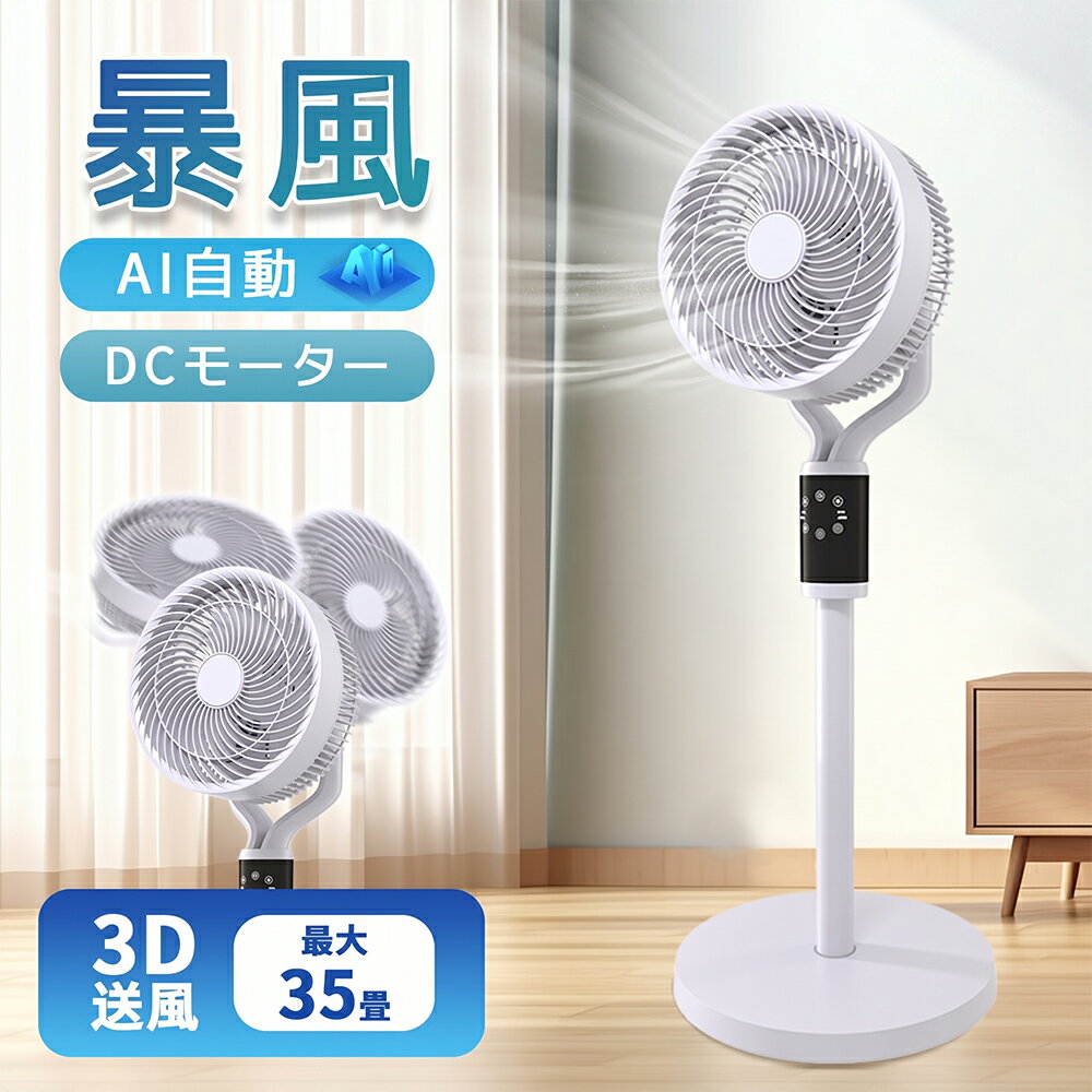 【在庫一掃セール】【 AI自動モード】サーキュレーター 扇風機 dcモーター 3D首振り 暴風 静音 省エネ 高さ調整可能 風量9段階 25畳 イオン発生 空気清浄機 入/切タイマー お休み/普通/自然風モード リモコン付き 空気循環 部屋干し 冷房 梅雨対策