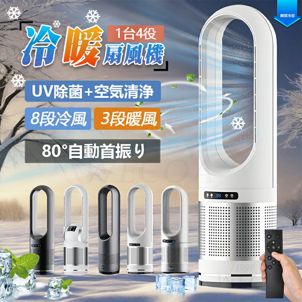 ＼楽天1位★ 冷暖扇風機 ★空気清浄MAX／冷風機 扇風機 空気清浄機 羽根なし 強力 強風 セラミックヒーター 小型 温冷風扇 11段階 暖風機 UV除菌 夏さ対策し 温風ヒーター DCモーター タワーファン 静音 ファンヒーター 足元 リモコン付き 子供部屋 省エネ 父の日
