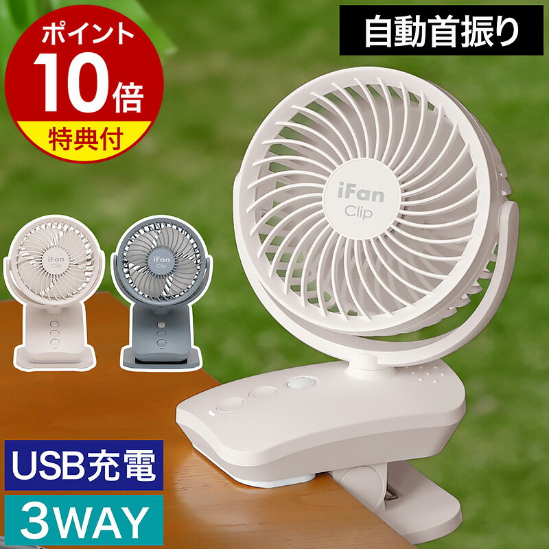【即納】【特典付き】扇風機 自動首振り 小型 クリップファン USB充電式 コードレス 卓上扇風機 クリップ デスクファン 卓上ファン クリップ扇風機 壁掛け ミニ扇風機 車 車用 おしゃれ アウトドア 机 挟む アイファン クリップ エス IF-CLS25 エレス［ iFan Clip S2 25 ］