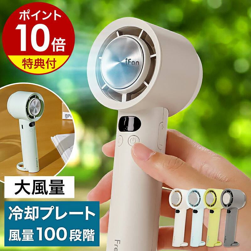 【即納】【特典付き】【2026年モデル】冷却プレート ハンディファン 冷却 ハンディーファン 強力 強風 卓上扇風機 小型 充電 静音 ネッククーラー 携帯扇風機 ハンディ扇風機 ペルチェ アイファン フリーズ3 IF-FZ26 熱中症対策 通勤 アウトドア［ iFan Freeze 3 ］