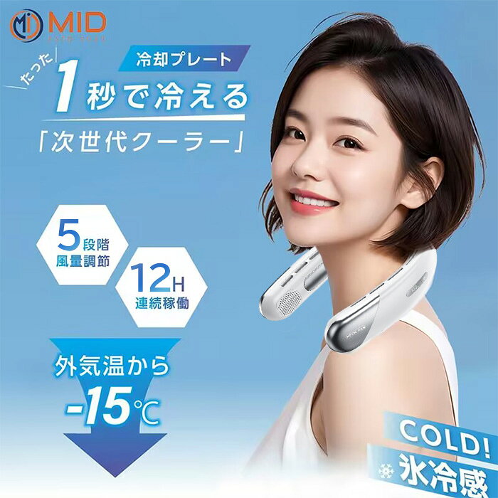 【期間中全品7％OFFクーポン配布】MID公式 ネッククーラー 冷却 LCD液晶ディスプレイ 360度冷却 5段階風量 首掛け扇風機 携帯扇風機 瞬間冷却 羽なし首掛け 扇風機 USB充電 ネックファン 母の日 スポーツ アウトドア 熱中症対策 父の日 ギフト