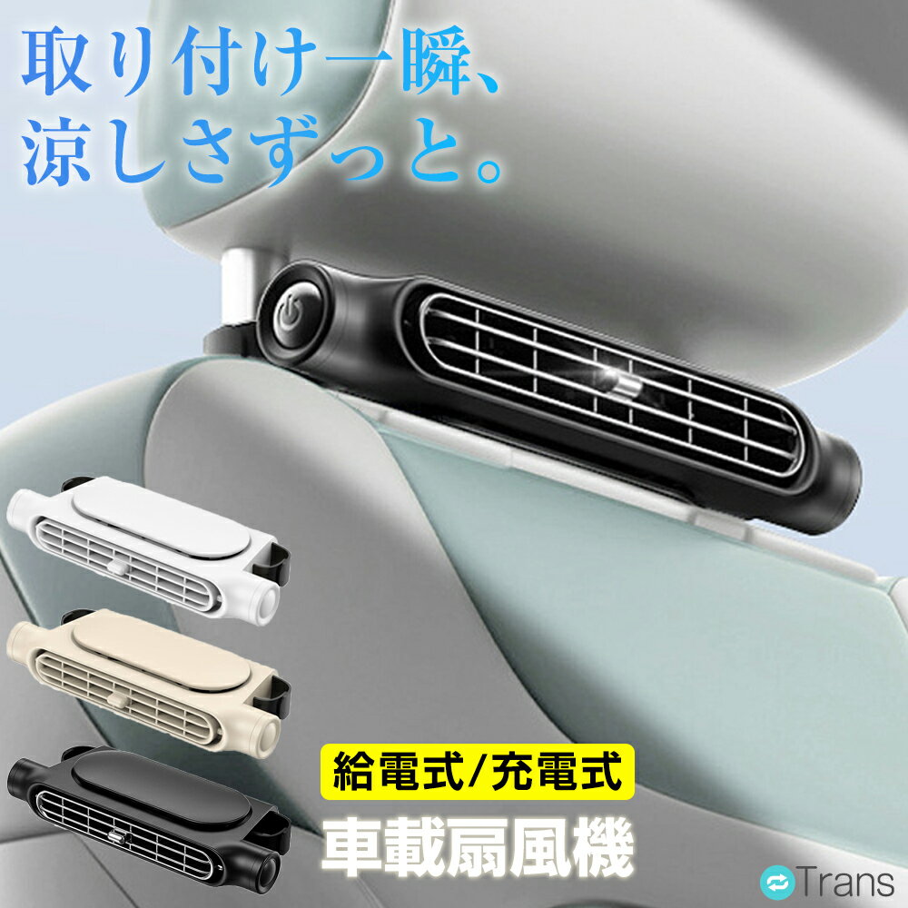 ＼10%OFFクーポンあり／車用扇風機 後席座席 車用扇風機 USB充電式 3000mAh大容量バッテリー 車載扇風機 カーファン 強力 ヘッドレスト 運転席 助手席 大風量 小型 静音 3段階風量 上下風向調節 車内カーファン サーキュレーター 車載ファンカー扇風機 送風機 設置簡単