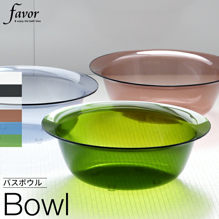 特典付き！ Favor フェイヴァ 【 アクリル製 バスボウル 】 洗面器 風呂桶 手桶 風呂おけ バス用品 アクリル 透明 クリア/ブラウン/ブルー/グリーン/レッド 軽い 高級感 デザイン おしゃれ バスグッズ インテリア