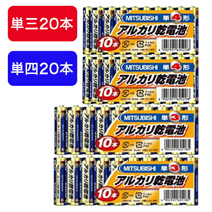 乾電池40本 セット【単3 20本 単四 20本】【ゆうパケット送料無料】 アルカリ乾電池　水銀0・1.5V・MITSUBISHI おもちゃ リモコン 扇風機 ライト 三菱　単三　単四