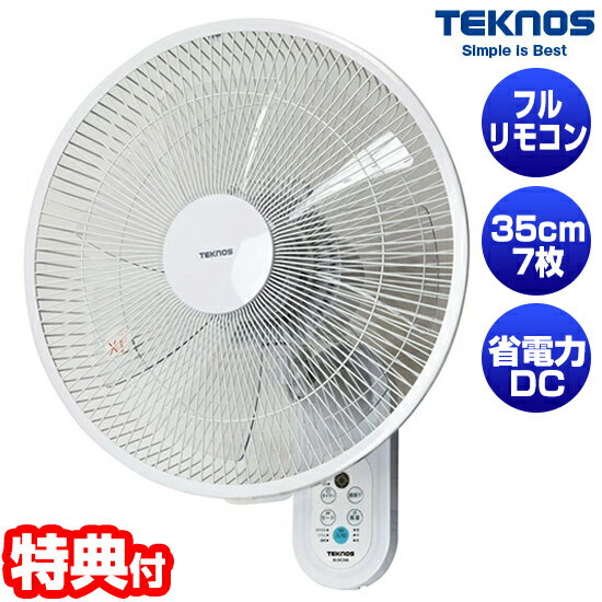 【7/18,20限定2人に1人最大100%P】【レビュー特典】 テクノス 電気代最大70％OFF DCモーター 壁掛け扇風機 KI-DC370 日本メーカー DCファン 静音 扇風機 冷風機 DCモーター扇風機 かべかけ扇風機 壁ファン 壁掛けファン サーキュレーター 静音 壁掛け式扇風機 壁扇風機 壁