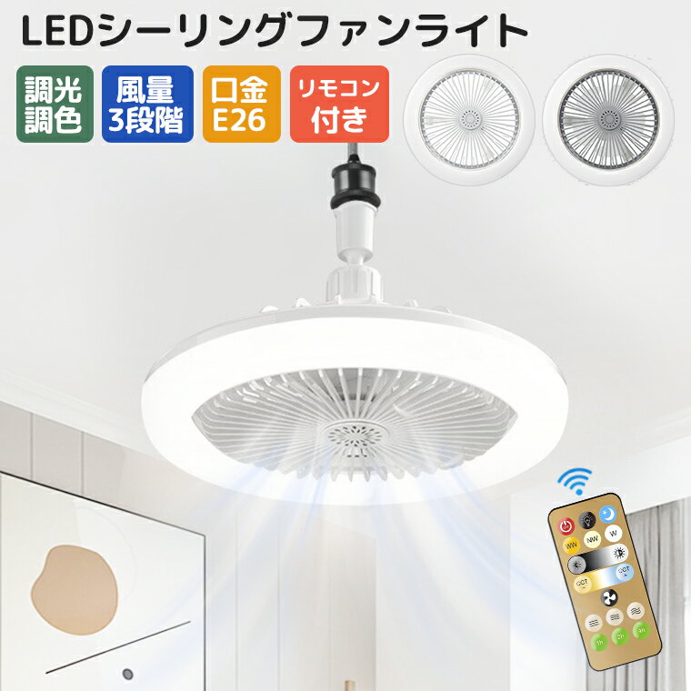 シーリングファンライト 扇風機付き LEDライト 空気循環 静音 軽量 小型扇風機 ライト シーリングファンライト 軽量 リモコン付き 空気循環 扇風機 LEDライト シーリングファンライト 扇風機 照明 シーリングライト 口金E26対応