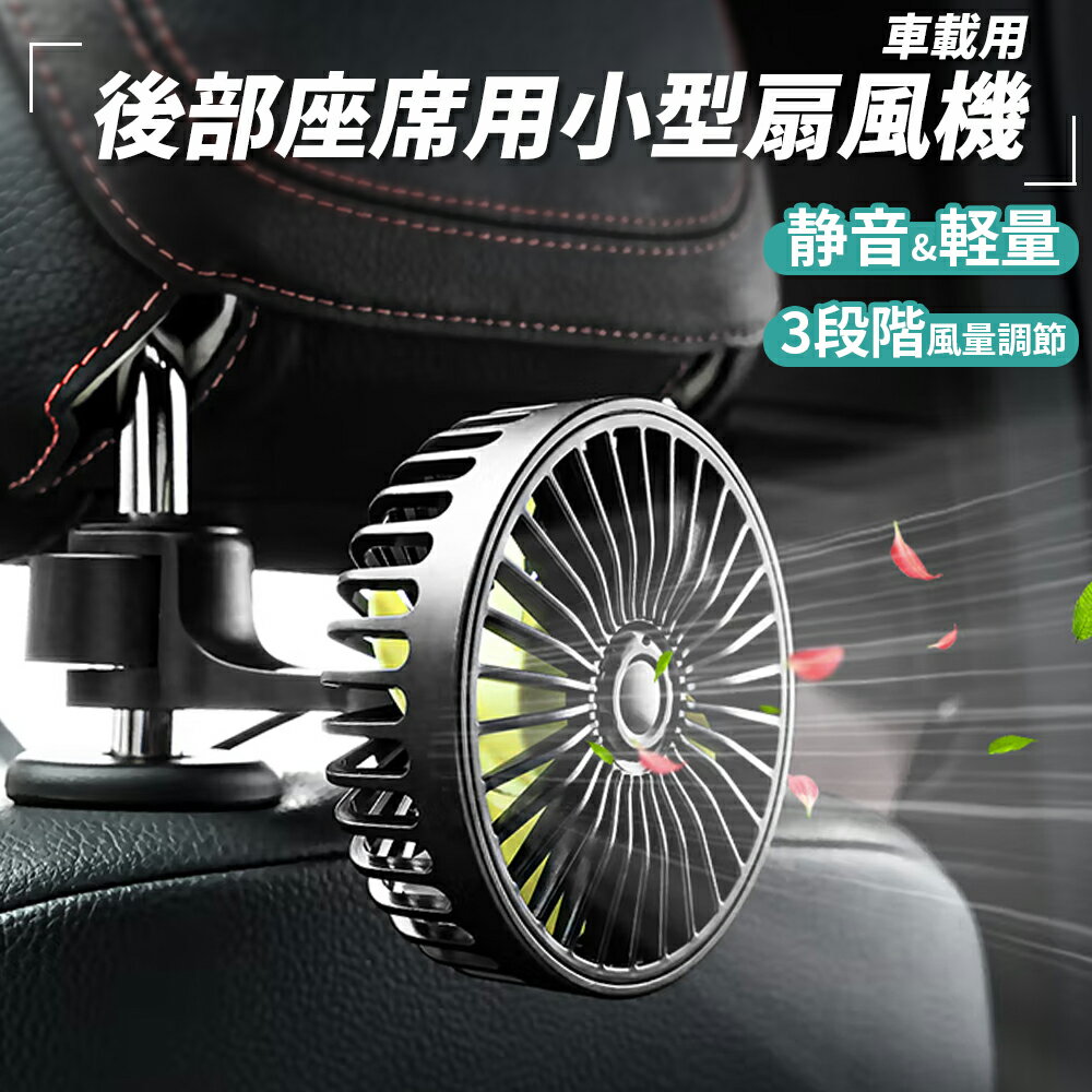 扇風機 車載 ファン 後部座席 エアコンファン USBタイプ 三階段風量調節 12V車 24V車 車用品 車内 夏 暑さ対策 熱中症対策 車中泊 静音 usbファン 軽量 送料無料【フルフィル出荷】
