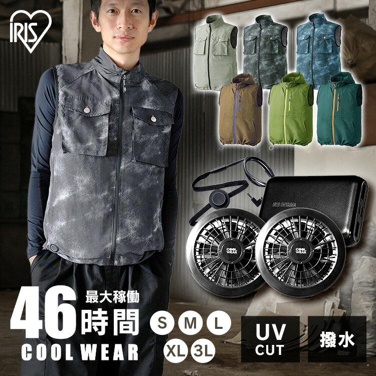 クールウェア 作業服 空調ウェア 服 ウェア アイリスオーヤマ バッテリー付き 作業服 フード無し 有り ハイネック 暑さ対策 涼しい 扇風機付き クールウェア FC23301[search]