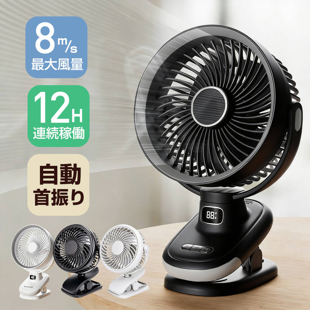 【20倍ポイント利用で2222円～】扇風機 自動首振り クリップ式 扇風機 5段階風量調節 12H連続稼働 DCモーター 大風量 USB扇風機 充電式 卓上 静音 ミニ USBファン デスク サーキュレーター 角度調整 卓上 小型 超静音 大風量 携帯 卓上扇 送風機